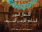 بعد قليل.. انطلاق فعاليات احتفال الأزهر الشريف بذكرى تأسيسه الـ1086