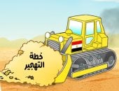 مصر تقضى على خطة التهجير فى كاريكاتير اليوم السابع