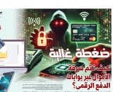 "ضغطة غالية".. "بين رسالة تحذير ورصيد صفر": كيف تُدار سرقة أموال المصريين عبر بوابات الدفع الرقمي؟.. قصص ضحايا وأرقام صادمة وتحقيق مدفوع بالبيانات يكشف الفجوة بين التوسع الرقمى وحماية الأموال