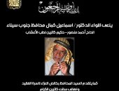 محافظ جنوب سيناء ينعى الحاج أحمد منصور حكيم كاترين