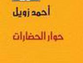 فى ذكرى ميلاده.. سيرة العالم المصرى الكبير أحمد زويل من الكتب