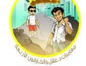 أبطال الهمم.. مغامرات د.عقل والخارقون الأربعة.. حكاية محسن الشرير