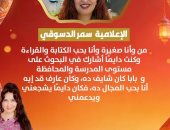 سمر الدسوقى: تعلمت من والدى مراعاة ربنا والأخلاق فى كل شئ