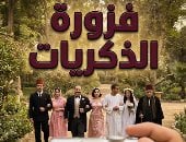 فزورة الذكريات.. مسلسل أبطاله كتير لكن الحكاية واحدة