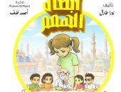 أبطال الهمم.. مغامرات د. عقل والخارقون الأربعة.. إيد واحدة لمساندة والد ريم