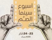 أسبوع أفلام للصم فى بيروت بسينما الكوليزيه تحت شعار السينما للجميع