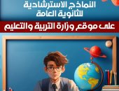 وزارة التعليم تطرح النماذج الاسترشادية لامتحانات الثانوية العامة غدا