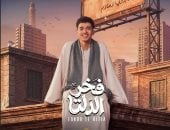 يوسف الفن: فخر الدلتا بمثابة تحقيق حلمى والجمهور ساندنى بقوة