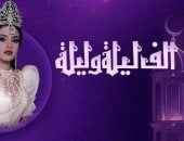نوستالجيا رمضان.. "ألف ليلة وليلة" الحكاية التى سكنت قلوب المصريين