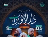 الحضرة المصرية تحيى سهرة رمضانية روحانية 5 مارس بدار الأوبرا