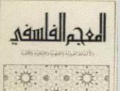 ما الحقيقة؟.. ما يقوله المعجم الفلسفى لجميل صليبا