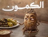 طاسة الـ AI.. الكمون المنقذ الحقيقي لأكلك ولمعدتك