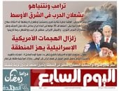 اليوم السابع: ترامب ونتنياهو يشعلان الحرب فى الشرق الأوسط