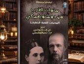 سنوات القرب من دوستويفسكى.. الوجه الآخر لسيرة الإبداع بالقومى للترجمة