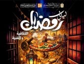 انطلاق ليالى رمضان الثقافية والفنية على مسرح قصر ثقافة الزقازيق.. الثلاثاء