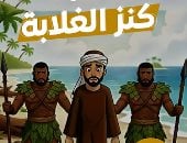 مسلسل كنز الغلابة.. القدر يمنح محمود عمرا جديدا والبحر يلقيه على شاطئ جزيرة