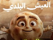 العيش البلدى فى طاسة الـ AI.. اعرفى فوائد ملك السفرة على الفطار والسحور