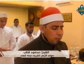تلاوة من الهند.. «سفراء دولة التلاوة» يذيع تلاوة الشيخ محمود قطب موفد الأزهر