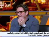 تامر أمين: شخصية سامح فى مسلسل اتنين غيرنا تشبه شخصيتى الحقيقية