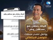 «بركة رمضان» يواصل تصدر التريند بإسعاد الناس لليوم التاسع على التوالى