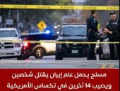 تفاصيل قيام مسلح يحمل علم إيران بقتل شخصين في تكساس الأمريكية