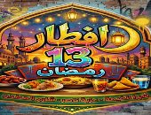 الخير يجمعنا.. عزبة ناصر بشبرا الخيمة تنظم إفطارا جماعيا على مائدة واحدة