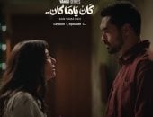 كان ياما كان الحلقة 12.. جالا هشام تترك منزلها غاضبة بعدما واجهت زوجها بخيانته