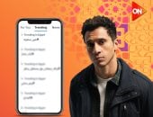 قناة ON تعلن تصدّر عين سحرية ترند منصة X بعد تفاعل جماهيري قوي