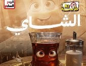 طاسة الـ AI.. كباية الشاى بعد الفطار مزاج المصريين «فيديو»