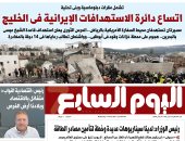 اتساع دائرة الاستهدافات الإيرانية فى الخليج.. غدا بـ"اليوم السابع"