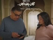 مسلسل كان ياما كان.. كيف يمكن حماية الأبناء من الآثار السلبية للانفصال؟