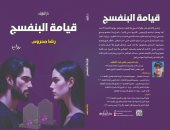 القتل باسم الحب فى رواية "قيامة البنفسج" لـ رضا محروس
