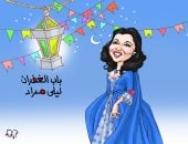 أغانى رمضان.. أغنية باب الغفران فى كاريكاتير اليوم السابع