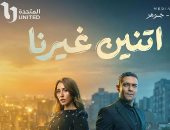 جهاد الدينارى تكتب: حلقة أبكت كل من شعر بالخذلان.. "اتنين غيرنا" تعيد مقولة "كلمة بحبك عهد" إلى الساحة.. وتناقش العلاقة بين الــ "Avoidant" التجنبي و الــ "Anxious" المتعلق القلق