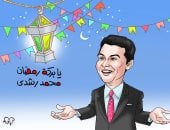 أغنية يا بركة رمضان فى كاريكاتير اليوم السابع