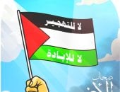 لا للتهجير لا للإبادة.. مسلسل صحاب الأرض فى كاريكاتير اليوم السابع