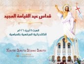 الكنيسة الأرثوذكسية تعلن آليات حضور قداس عيد القيامة المجيد لعام 2026