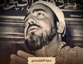 العرض الأول للفيلم الوثائقى سيرة النقشبندى الليلة على شاشة الوثائقية