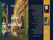 كتاب أماكن ليها حكايات لـ زينب وهبة يحكى تاريخ شوارع القاهرة والجيزة