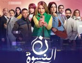 صراعات إنسانية فى نون النسوة والعرض اليوم على mbc مصر