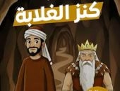 الأحداث تشتعل في كنز الغلابة.. سيد يطرد شمس وأبنائها ومحمود يجد الكنز