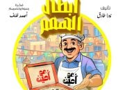 أبطال الهمم.. مغامرات د. عقل والخارقون الأربعة.. سر بيتزا عم أمين