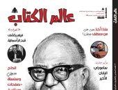 ملف عن الدكتور شكرى عياد فى العدد الجديد من عالم الكتاب