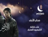 مسلسل (صحاب الأرض) على شاشة التليفزيون المصرى غدا