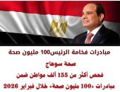 155 ألف مواطن يستفيدون من 11 مبادرة رئاسية للصحة فى سوهاج خلال فبراير