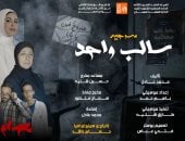 "سالب واحد" لفرقة دسوق المسرحية 12 مارس الجاري