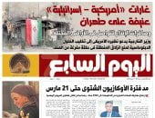 عدد غدا اليوم السابع 07-03-2026