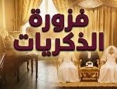 فزورة الذكريات.. مسلسل أثار الجدل قبل ظهور السوشيال ميديا والتريندات