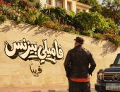 شاهد التيزر الرسمى لفيلم فاميلى بيزنس للنجم محمد سعد