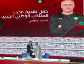 رسميًا.. محمد وهبى مدربًا جديدًا للمنتخب المغربى خلفًا لوليد الركراكى
